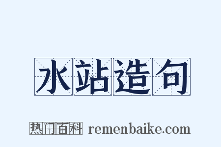 水站造句是什么意思的图片